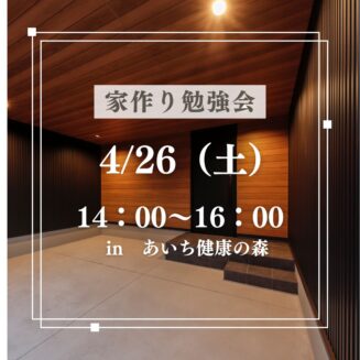 ２０２５年４月２６日（土）家づくり勉強会